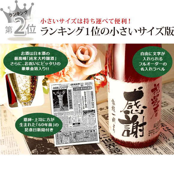 還暦の上司・恩師が生まれた60年前の新聞付き名入れ酒