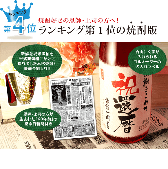 還暦の上司・恩師に贈る「名入れ焼酎」