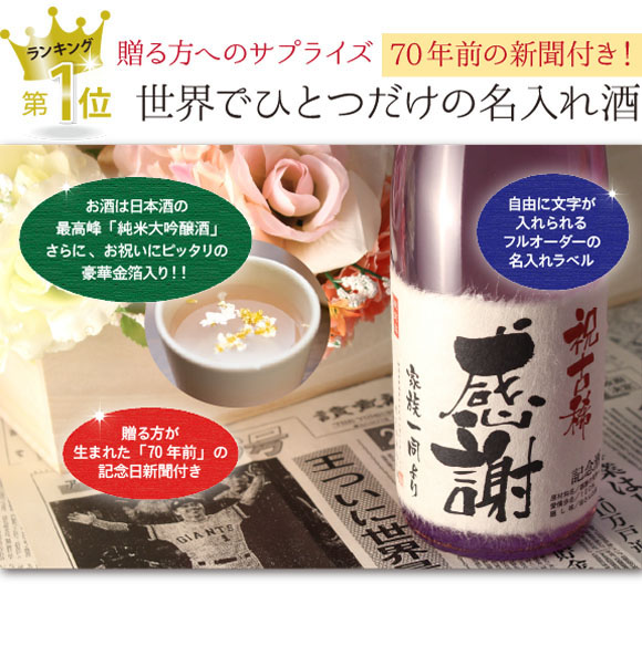 70歳を迎える家族・親族へのプレゼント人気ランキング第1位の「名入れ日本酒」