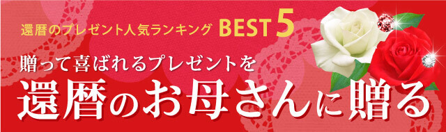還暦のプレゼント人気ランキングBEST5。贈って喜ばれるプレゼントを還暦のお母さんに贈る