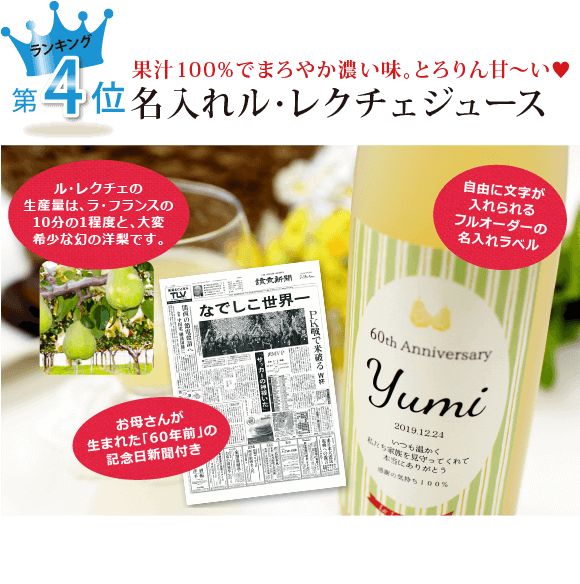 果汁100%でまろやかで濃厚なノンアルコール「名入れル・レクチェジュース」