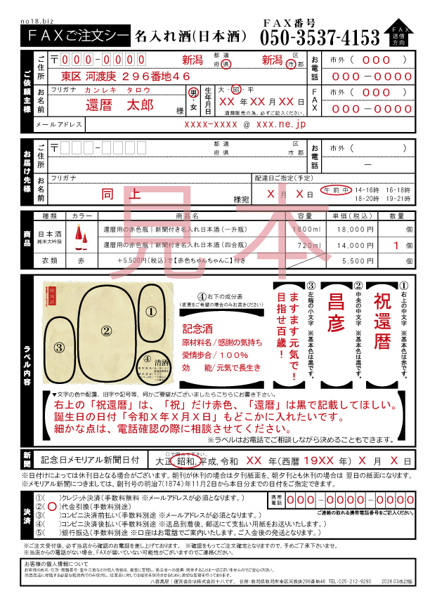 名入れ酒-日本酒-FAX用紙イメージ
