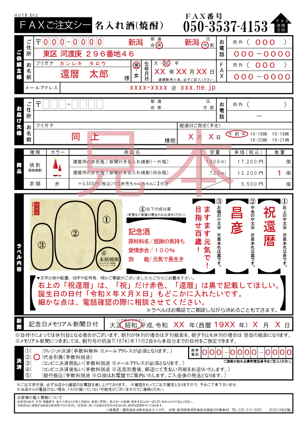 名入れ酒-焼酎-FAX用紙イメージ