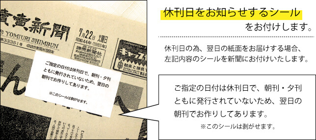 休刊日をお知らせするシールをお付けします