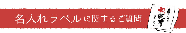 名入れラベルに関するご質問