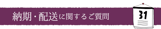 納期・配送に関するご質問