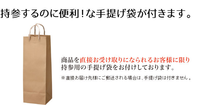 ご自身で受け取りの方のみ手提げ袋付き