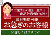 お急ぎのお客様