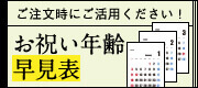 お祝い年齢早見表
