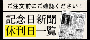 記念日新聞休刊日一覧