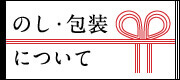 のし・包装について