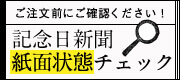 記念日新聞紙面状態チェック