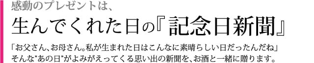 感動のプレゼントは産んでくれた日の新聞付き