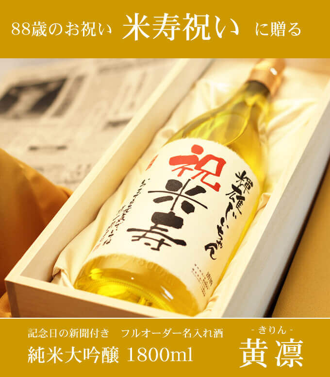 米寿祝いに贈る 「記念日の新聞付き名入れ酒 純米大吟醸 1800ml 黄凛」