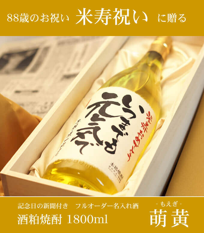 米寿祝いに贈る 「記念日の新聞付き名入れ酒 酒粕焼酎 1800ml 華乃萌黄」