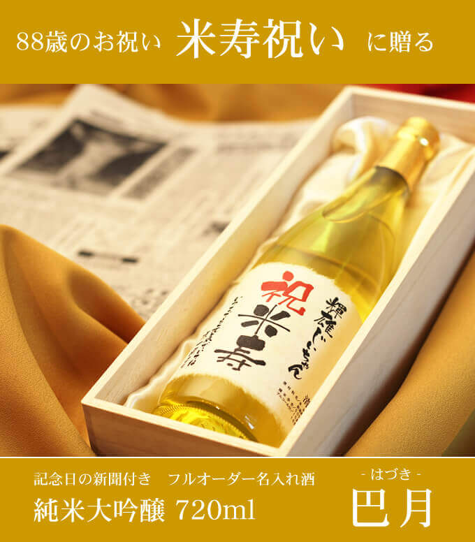 米寿祝いに贈る 「記念日の新聞付き名入れ酒 純米大吟醸 720ml 巴月」