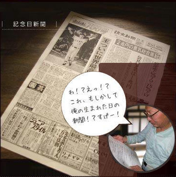 記念日新聞のイメージ