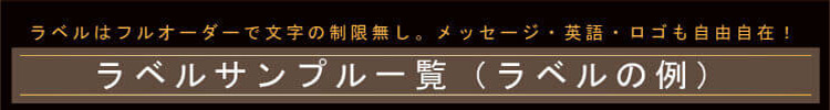 ラベルサンプル一覧(ラベルの例)