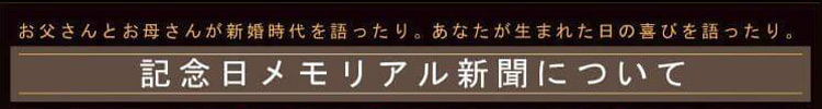 記念日メモリアル新聞について
