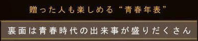 裏面は青春時代の出来事が盛りだくさん!