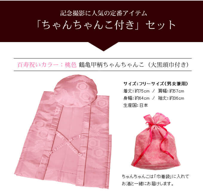 記念撮影に人気の定番アイテム「ちゃんちゃんこ付き」セット