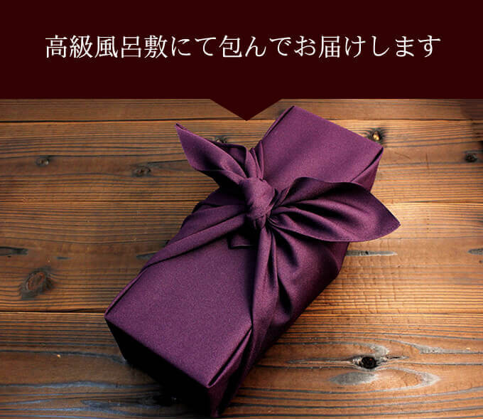 卒寿祝いに相応しい紫色の高級風呂敷にてお包みしてお届けします
