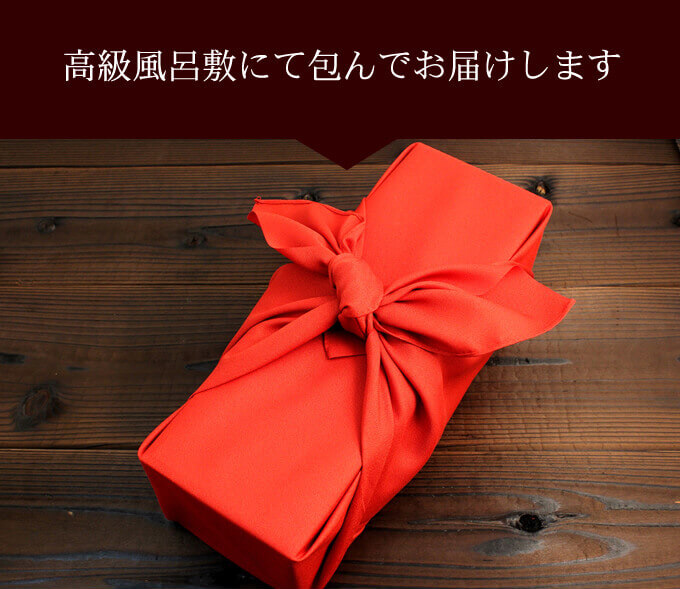 還暦祝いに相応しい真紅の高級風呂敷にてお包みしてお届けします