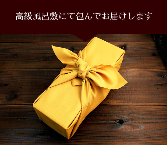 傘寿祝いに相応しい黄色の高級風呂敷にてお包みしてお届けします