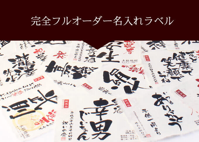 完全フルオーダー名入れラベルについて