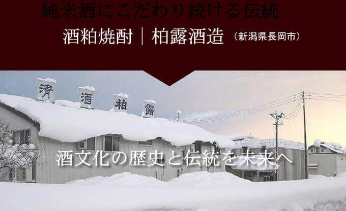 酒粕焼酎|柏路酒造(新潟県長岡市)
