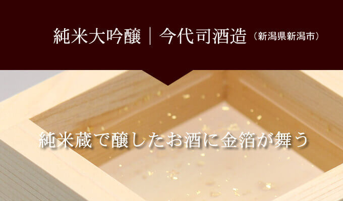 純米大吟醸|今代司酒造(新潟県新潟市)