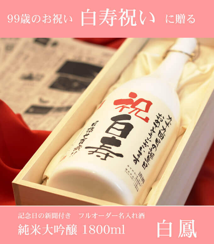 Świętuje Shirasu „Nazwany sake z rocznicową gazetą Junmai Daiginjo 1800ml Shirakaba”