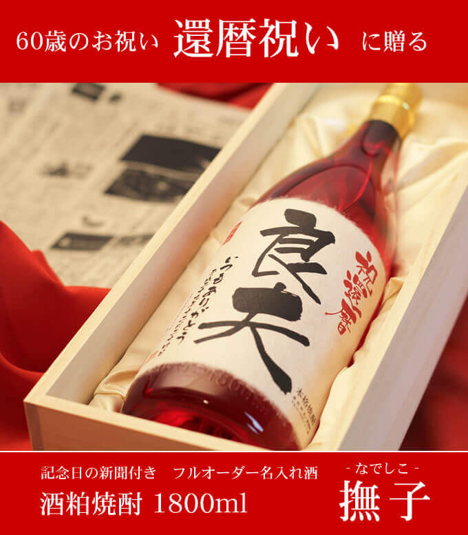 還暦祝いに贈る 「記念日の新聞付き名入れ酒 酒粕焼酎 1800ml 華乃撫子」 