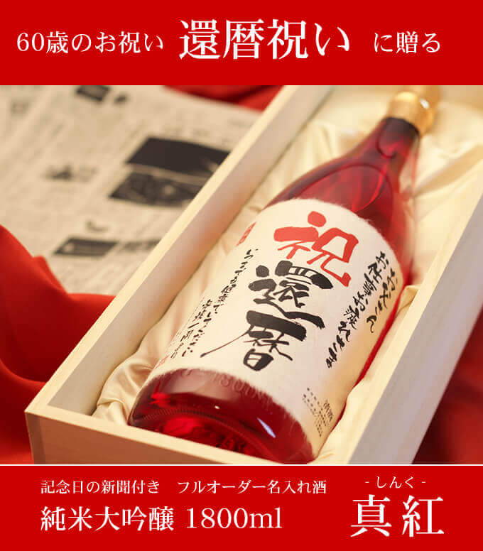 還暦祝いに贈る 「記念日の新聞付き名入れ酒 純米大吟醸 1800ml 真紅」 