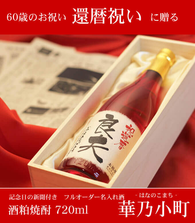 還暦祝いに贈る 「記念日の新聞付き名入れ酒 酒粕焼酎 720ml 華乃小町」 