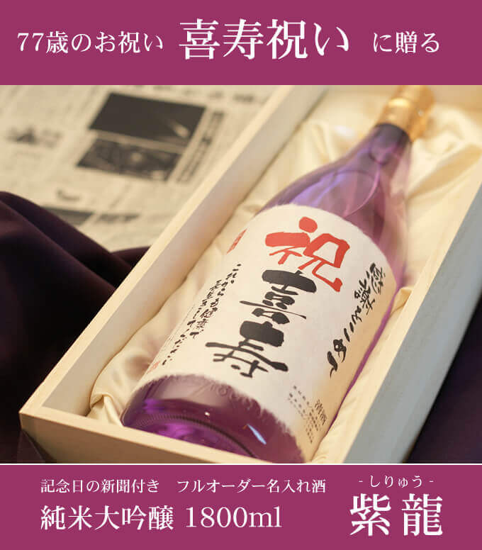 喜寿祝いに贈る 「記念日の新聞付き名入れ酒 純米大吟醸 1800ml 紫龍」