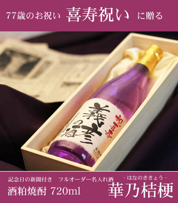 喜寿祝いに贈る 「記念日の新聞付き名入れ酒 酒粕焼酎 720ml 華乃桔梗」
