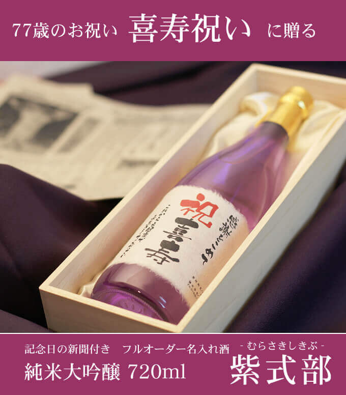 喜寿祝いに贈る 「記念日の新聞付き名入れ酒 純米大吟醸 720ml 紫式部」