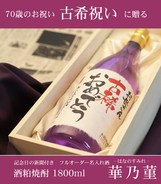 古希祝いに贈る 「記念日の新聞付き名入れ酒 酒粕焼酎 1800ml 華乃菫」