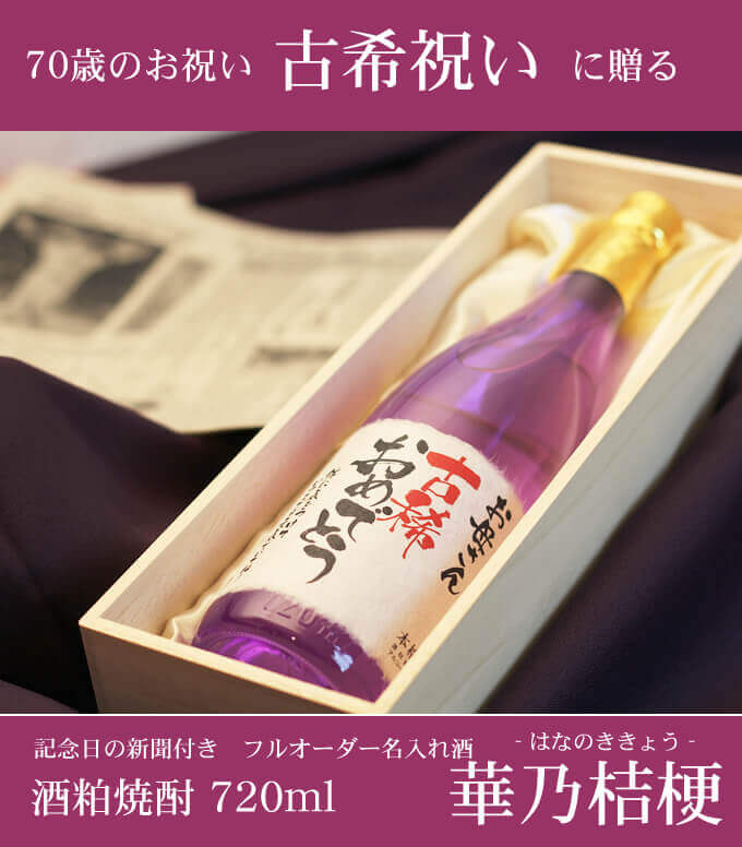 古希祝いに贈る 「記念日の新聞付き名入れ酒 酒粕焼酎 720ml 華乃桔梗」