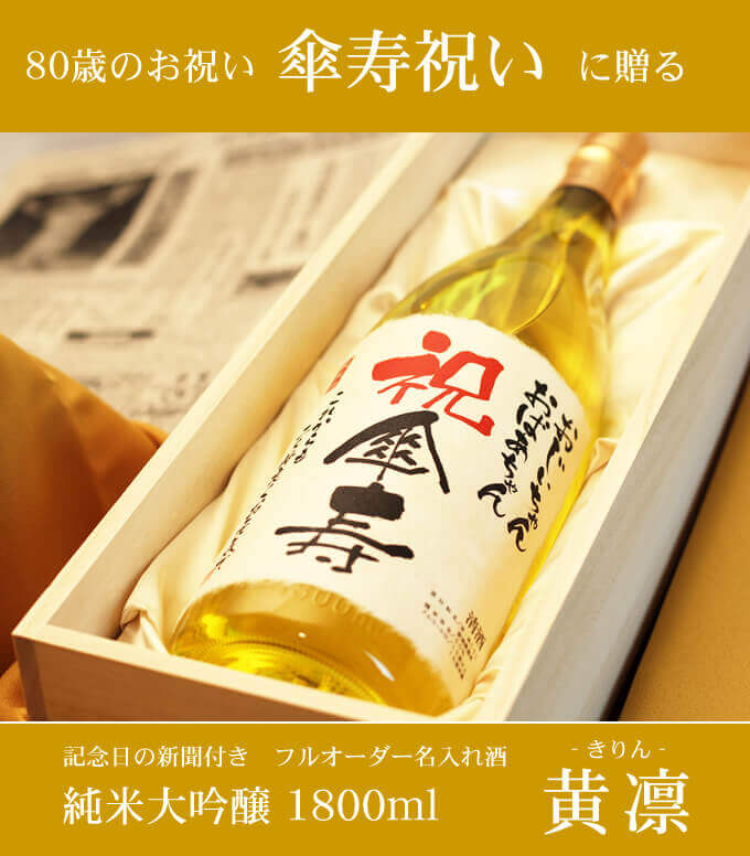 傘寿祝いに贈る 「記念日の新聞付き名入れ酒 純米大吟醸 1800ml 黄凛」
