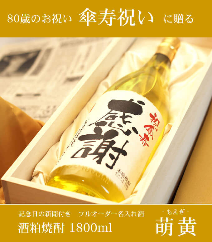 傘寿祝いに贈る 「記念日の新聞付き名入れ酒 酒粕焼酎 1800ml 華乃萌黄」