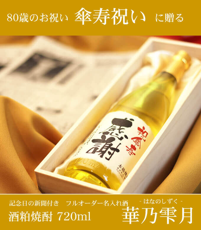 傘寿祝いに贈る 「記念日の新聞付き名入れ酒 酒粕焼酎 720ml 華乃雫月」
