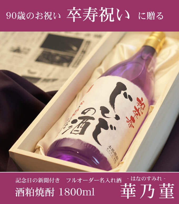 卒寿祝いに贈る 「記念日の新聞付き名入れ酒 酒粕焼酎 1800ml 華乃菫」