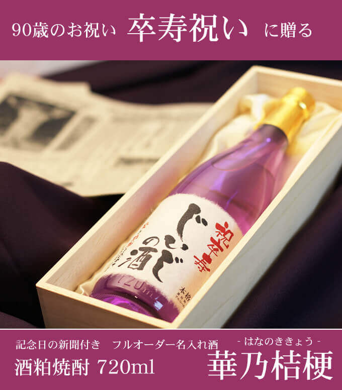 卒寿祝いに贈る 「記念日の新聞付き名入れ酒 酒粕焼酎 720ml 華乃桔梗」