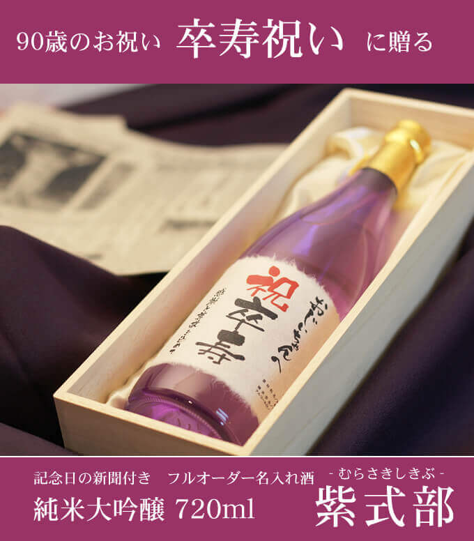 卒寿祝いに贈る 「記念日の新聞付き名入れ酒 純米大吟醸 720ml 紫式部」