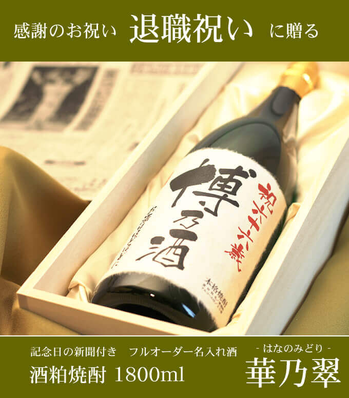 退職祝いに贈る 「記念日の新聞付き名入れ酒 酒粕焼酎 1800ml 華乃翠」