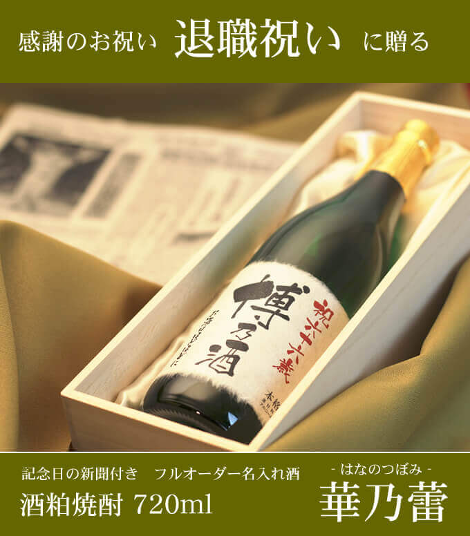 退職祝いに贈る 「記念日の新聞付き名入れ酒 酒粕焼酎 720ml 華乃蕾」