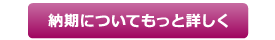 納期についてもっと詳しく