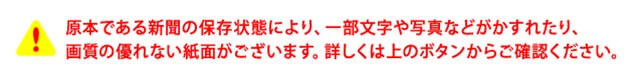 記念日新聞に関する注意事項